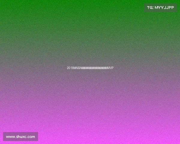 2018年NBA总决赛勇士横扫骑士杜兰特荣膺总决赛MVP